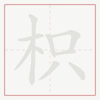 Step-by-step stroke order for 枳