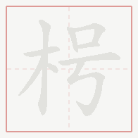 Step-by-step stroke order for 枵