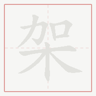 Step-by-step stroke order for 架