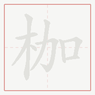 Step-by-step stroke order for 枷