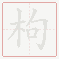 Step-by-step stroke order for 枸