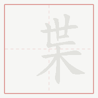 Step-by-step stroke order for 枼
