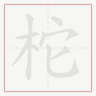 Step-by-step stroke order for 柁