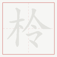 Step-by-step stroke order for 柃