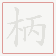 Step-by-step stroke order for 柄