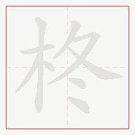Step-by-step stroke order for 柊
