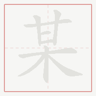 Step-by-step stroke order for 某