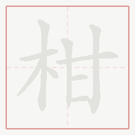 Step-by-step stroke order for 柑