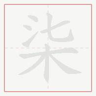Step-by-step stroke order for 柒