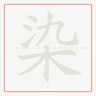 Step-by-step stroke order for 染