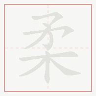 Step-by-step stroke order for 柔
