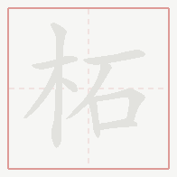 Step-by-step stroke order for 柘