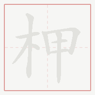 Step-by-step stroke order for 柙