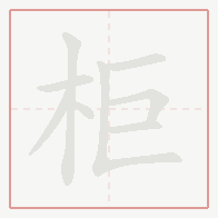 Step-by-step stroke order for 柜