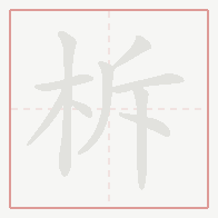 Step-by-step stroke order for 柝