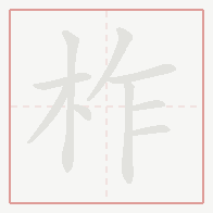 Step-by-step stroke order for 柞