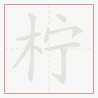 Step-by-step stroke order for 柠
