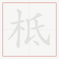 Step-by-step stroke order for 柢