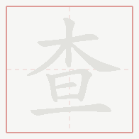 Step-by-step stroke order for 查