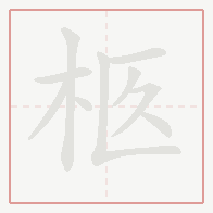 Step-by-step stroke order for 柩