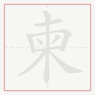Step-by-step stroke order for 柬