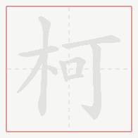 Step-by-step stroke order for 柯