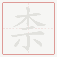 Step-by-step stroke order for 柰