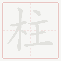 Step-by-step stroke order for 柱