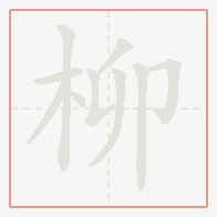 Step-by-step stroke order for 柳