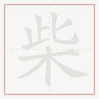 Step-by-step stroke order for 柴