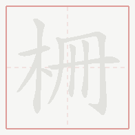 Step-by-step stroke order for 柵