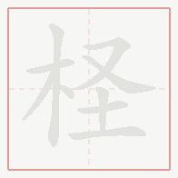 Step-by-step stroke order for 柽
