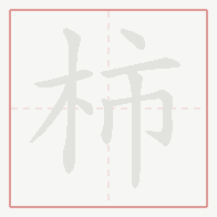 Step-by-step stroke order for 柿