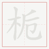 Step-by-step stroke order for 栀
