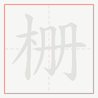 Step-by-step stroke order for 栅