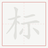 Step-by-step stroke order for 标