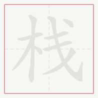 Step-by-step stroke order for 栈