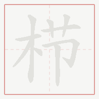 Step-by-step stroke order for 栉