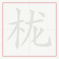 Step-by-step stroke order for 栊