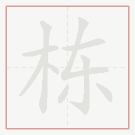 Step-by-step stroke order for 栋