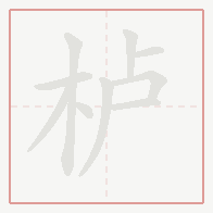 Step-by-step stroke order for 栌
