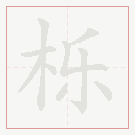 Step-by-step stroke order for 栎