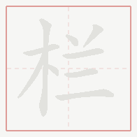 Step-by-step stroke order for 栏