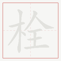 Step-by-step stroke order for 栓