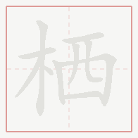 Step-by-step stroke order for 栖