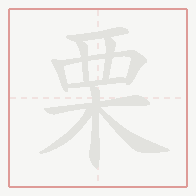 Step-by-step stroke order for 栗