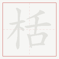 Step-by-step stroke order for 栝