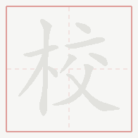 Step-by-step stroke order for 校
