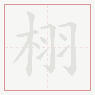 Step-by-step stroke order for 栩