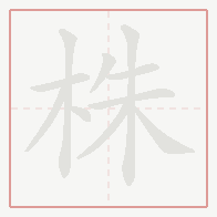 Step-by-step stroke order for 株
